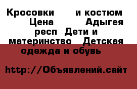 Кросовки nike и костюм nike › Цена ­ 590 - Адыгея респ. Дети и материнство » Детская одежда и обувь   